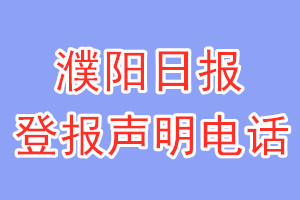 濮陽日報(bào)登報(bào)電話_濮陽日報(bào)登報(bào)聲明電話