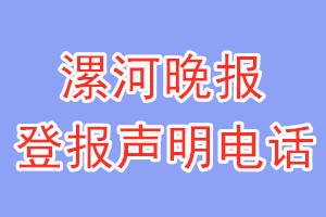 漯河晚報登報電話_漯河晚報登報聲明電話