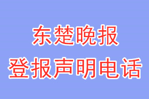東楚晚報(bào)登報(bào)電話_東楚晚報(bào)登報(bào)聲明電話