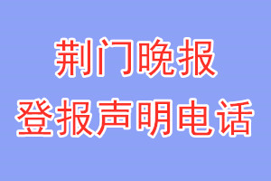 荊門晚報登報電話_荊門晚報登報聲明電話