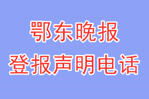 鄂東晚報登報電話_鄂東晚報登報聲明電話
