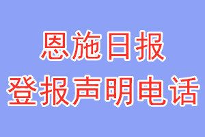 恩施日報登報電話_恩施日報登報聲明電話