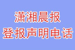瀟湘晨報(bào)登報(bào)電話_瀟湘晨報(bào)登報(bào)聲明電話
