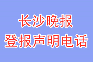 長沙晚報登報電話_長沙晚報登報聲明電話