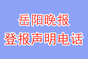 岳陽晚報(bào)登報(bào)電話_岳陽晚報(bào)登報(bào)聲明電話