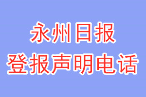 永州日報登報電話_永州日報登報聲明電話