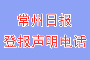 常州日報登報電話_常州日報登報聲明電話