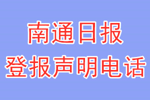 南通日?qǐng)?bào)登報(bào)電話_南通日?qǐng)?bào)登報(bào)聲明電話