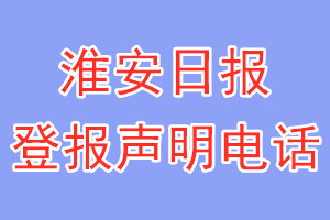 淮安日?qǐng)?bào)登報(bào)電話_淮安日?qǐng)?bào)登報(bào)聲明電話