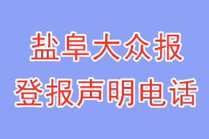 鹽阜大眾報登報電話_鹽阜大眾報登報聲明電話