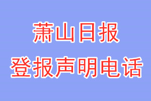 蕭山日?qǐng)?bào)登報(bào)電話_蕭山日?qǐng)?bào)登報(bào)聲明電話
