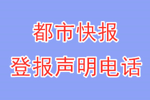 都市快報(bào)登報(bào)電話(huà)_都市快報(bào)登報(bào)聲明電話(huà)
