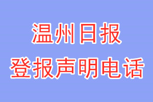 溫州日?qǐng)?bào)登報(bào)電話_溫州日?qǐng)?bào)登報(bào)聲明電話