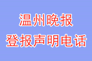 溫州晚報(bào)登報(bào)電話_溫州晚報(bào)登報(bào)聲明電話