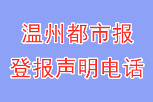 溫州都市報(bào)登報(bào)電話_溫州都市報(bào)登報(bào)聲明電話