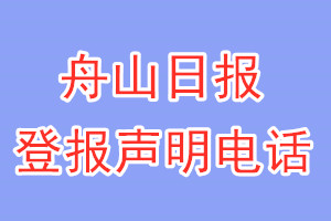舟山日報登報電話_舟山日報登報聲明電話