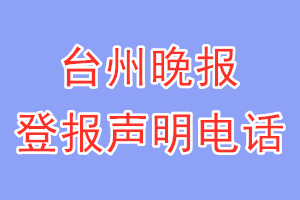 臺(tái)州晚報(bào)登報(bào)電話_臺(tái)州晚報(bào)登報(bào)聲明電話