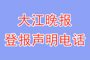 大江晚報登報電話_大江晚報登報聲明電話