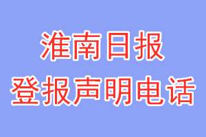 淮南日報(bào)登報(bào)電話_淮南日報(bào)登報(bào)聲明電話