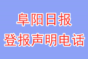 阜陽日報(bào)登報(bào)電話_阜陽日報(bào)登報(bào)聲明電話