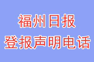 福州日報登報電話_福州日報登報聲明電話