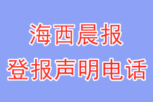 海西晨報登報電話_海西晨報登報聲明電話