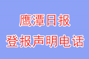 鷹潭日?qǐng)?bào)登報(bào)電話_鷹潭日?qǐng)?bào)登報(bào)聲明電話