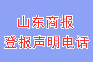 山東商報(bào)登報(bào)電話_山東商報(bào)登報(bào)聲明電話