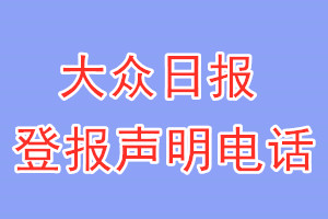 大眾日報登報電話_大眾日報登報聲明電話