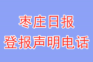 棗莊日報(bào)登報(bào)電話_棗莊日報(bào)登報(bào)聲明電話