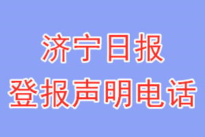 濟寧日報登報電話_濟寧日報登報聲明電話