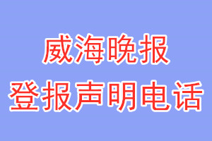 威海晚報登報電話_威海晚報登報聲明電話