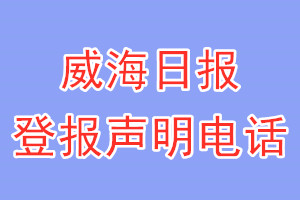 威海日報登報電話_威海日報登報聲明電話