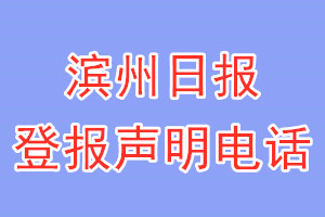 濱州日?qǐng)?bào)登報(bào)電話_濱州日?qǐng)?bào)登報(bào)聲明電話
