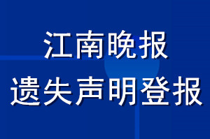 江南晚報遺失聲明登報