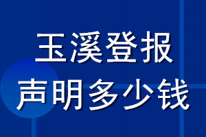 玉溪登報(bào)聲明多少錢(qián)_玉溪登報(bào)遺失聲明多少錢(qián)