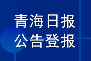 青海日報公告登報_青海日報公告登報電話