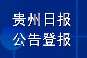 貴州日報公告登報_貴州日報公告登報電話