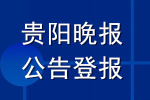 貴陽晚報公告登報_貴陽晚報公告登報電話