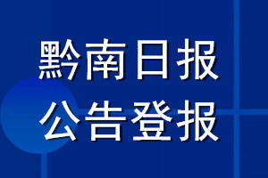 黔南日?qǐng)?bào)公告登報(bào)_黔南日?qǐng)?bào)公告登報(bào)電話