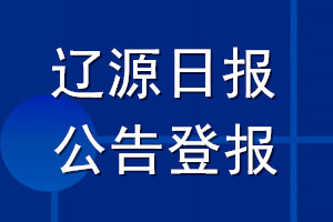 遼源日報公告登報_遼源日報公告登報電話