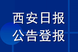 西安日報公告登報_西安日報公告登報電話