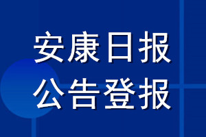 安康日報公告登報_安康日報公告登報電話