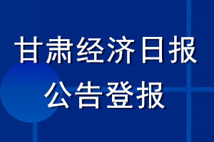 甘肅經(jīng)濟(jì)日報(bào)公告登報(bào)_甘肅經(jīng)濟(jì)日報(bào)公告登報(bào)電話