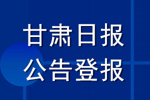 甘肅日報公告登報_甘肅日報公告登報電話