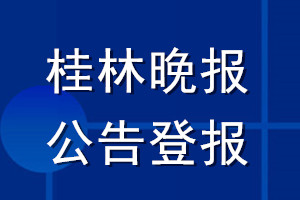 桂林晚報(bào)公告登報(bào)_桂林晚報(bào)公告登報(bào)電話