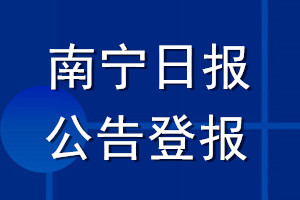 南寧日?qǐng)?bào)公告登報(bào)_南寧日?qǐng)?bào)公告登報(bào)電話