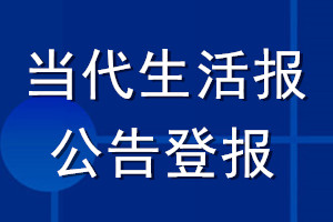 當(dāng)代生活報公告登報_當(dāng)代生活報公告登報電話
