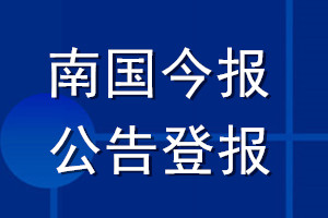 南國今報公告登報_南國今報公告登報電話