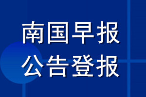 南國(guó)早報(bào)公告登報(bào)_南國(guó)早報(bào)公告登報(bào)電話(huà)
